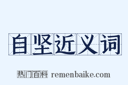 自坚近义词是什么意思的图片